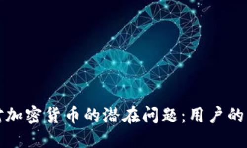 如何应对加密货币的潜在问题：用户的防护指南