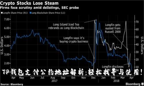 TP钱包支付公约地址解析：轻松找寻与使用!