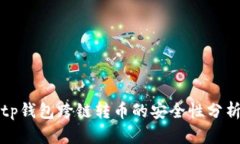 tp钱包跨链转币的安全性分