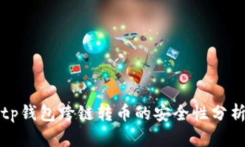 tp钱包跨链转币的安全性分析