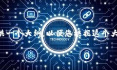 由于系统限制，我无法提