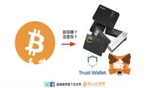 加密货币营销的有效策略与实践