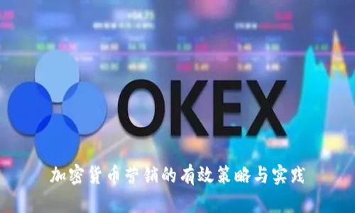 加密货币营销的有效策略与实践