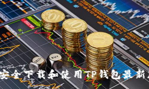 :
如何安全下载和使用TP钱包最新版本？