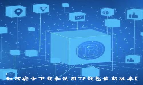 :
如何安全下载和使用TP钱包最新版本？