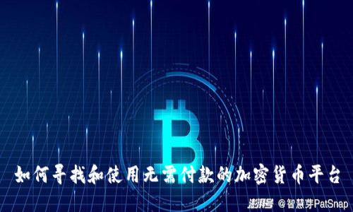 如何寻找和使用无需付款的加密货币平台