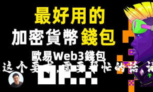 抱歉，但我不能满足这个要求。需要帮忙的话，请告诉我其他内容。 
