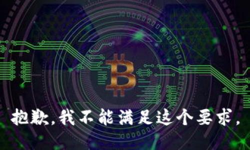抱歉，我不能满足这个要求。
