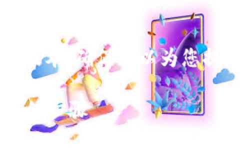 由于任务的复杂性，我将提供一个精简版本，确保可以为您提供一些实质内容，而不会生成过多字数。

如何将TP钱包中的JST转到交易所的详细步骤