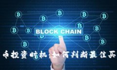 加密货币投资时机：如何