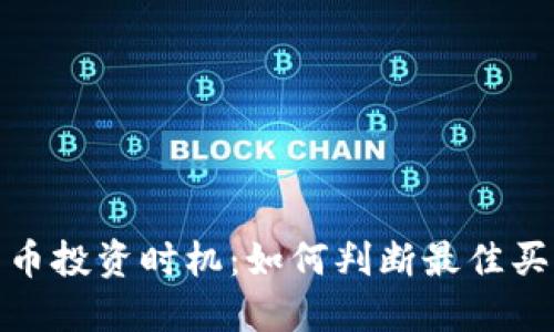 加密货币投资时机：如何判断最佳买入时机