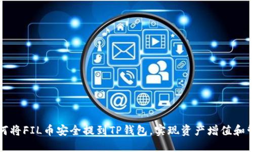 如何将FIL币安全提到TP钱包，实现资产增值和管理