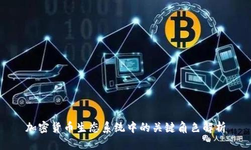 加密货币生态系统中的关键角色解析
