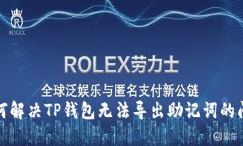 如何解决TP钱包无法导出助记词的问题