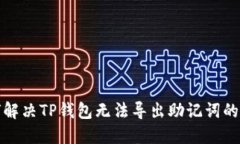 如何解决TP钱包无法导出助