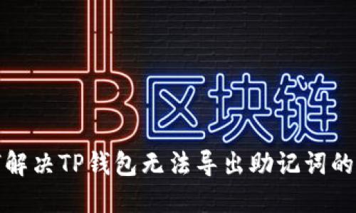 如何解决TP钱包无法导出助记词的问题