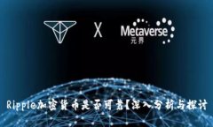 Ripple加密货币是否可靠？