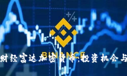 探索麦田财经富达加密货币：投资机会与风险分析