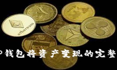 用TP钱包将资产变现的完整指南