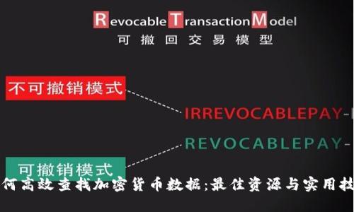 如何高效查找加密货币数据：最佳资源与实用技巧