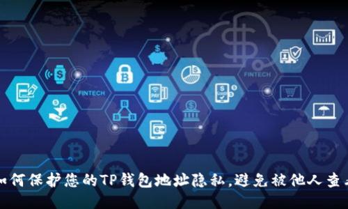 如何保护您的TP钱包地址隐私，避免被他人查看
