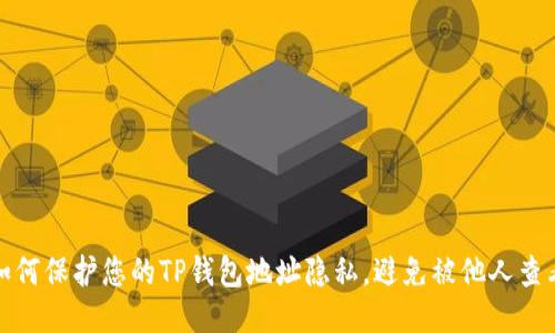 如何保护您的TP钱包地址隐私，避免被他人查看