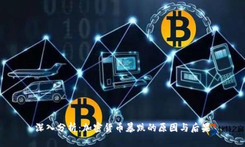 深入分析：加密货币暴跌的原因与后果