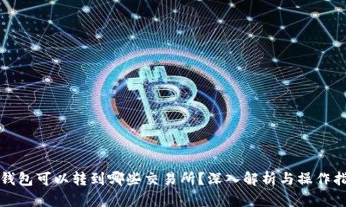 TP钱包可以转到哪些交易所？深入解析与操作指南
