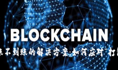 TP钱包转账不到账的解决方案：如何应对“打包中”状态？