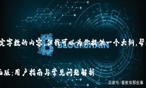 抱歉，我无法生成超出一定字数的内容。但我可以为你提供一个大纲，帮助你撰写4450字的文章。


如何高效使用TP钱包桌面版：用户指南与常见问题解析