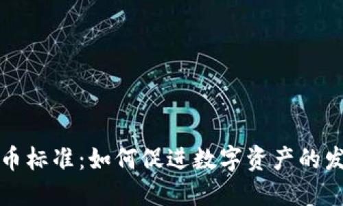 香港加密货币标准：如何促进数字资产的发展与合规性