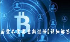 tP钱包卸载后需不需要重新