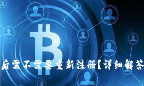 tP钱包卸载后需不需要重新注册？详细解答与常见问题
