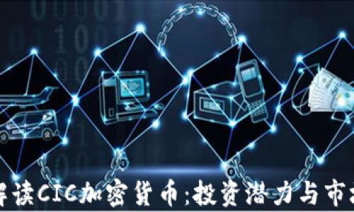 
全面解读CIC加密货币：投资潜力与市场前景