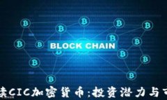 全面解读CIC加密货币：投