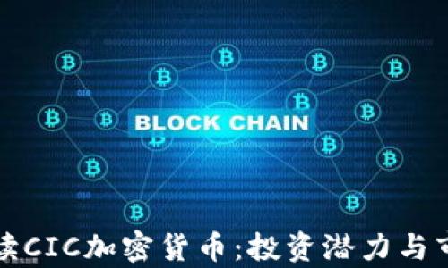 
全面解读CIC加密货币：投资潜力与市场前景