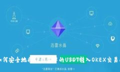 如何安全地将TP钱包中的