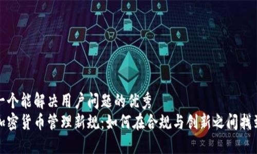思考一个能解决用户问题的优秀
香港加密货币管理新规：如何在合规与创新之间找到平衡
