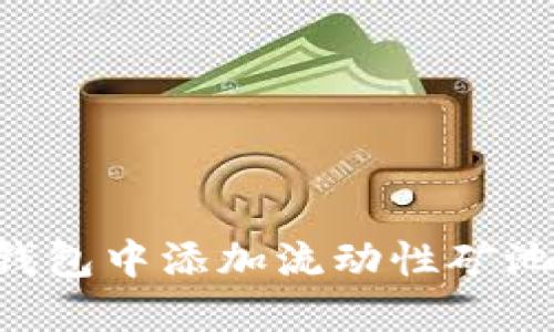 如何在TP钱包中添加流动性矿池：详细指南