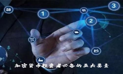 加密货币投资者必备的五大要素