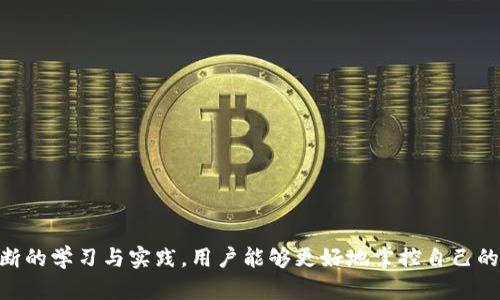  infecciónTitle /infecciónTitle t p钱包合约地址及其重要性 /infecciónTitle
infecciónKeywords/infecciónKeywords 加密货币, 钱包安全, 区块链技术 /infecciónKeywords

在加密货币这个日渐普及的领域中，加密钱包的使用愈发频繁。众多钱包中，t p钱包因其用户友好界面和强大的安全性备受用户喜爱。在使用任何加密钱包时，合约地址是一个至关重要的概念，它直接关系到用户资金的安全和转账的有效性。接下来，本文将详细介绍t p钱包合约地址的含义、重要性以及如何安全地使用t p钱包。我们还将解答一些常见问题，以便用户更好地理解这一主题。

一、什么是合约地址？
合约地址是指在区块链网络中，同时代表了特定智能合约的一个唯一标识符。每一个智能合约在发布到区块链网络时都会被分配一个专属的地址，这个地址是由公钥生成的，确保了其在区块链上的唯一性。当用户进行转账或与智能合约互动时，必须使用正确的合约地址，否则资金可能会丢失。

二、t p钱包合约地址的重要性
t p钱包合约地址在加密交易中扮演着重要角色，主要体现在以下几个方面：
1. **安全性：** 使用 t p 钱包的用户必须确保合约地址是正确的。错误的合约地址可能导致用户资金的永久性丢失，没有任何方式可以追回。
2. **交易透明性：** t p 钱包合约地址在区块链上是公开的，任何人都可以查看与该合约相关的交易历史和余额，这为用户提供了透明的交易环境。
3. **智能合约功能：** t p 钱包的合约地址实际上是一个接口，通过它，用户可以与多种智能合约进行交互，包括代币交换、资产管理等，这使得用户能够利用各种去中心化金融服务（DeFi）。

三、如何找到t p钱包合约地址？
找到 t p 钱包的合约地址相对简单，用户可以通过以下几种方式进行查找：
1. **官方网站：** t p 钱包的官方网站会提供合约地址的相关信息，用户登录官方网站后，通常可以在FAQ或支持部分找到相关内容。
2. **社区讨论：** 在相关的社交媒体平台、加密货币论坛（如 Reddit 或 Bitcointalk）上，用户可以寻求社区的帮助，获取合约地址的信息。
3. **区块链浏览器：** 用户还可以通过区块链浏览器输入相关信息，查找t p钱包的合约地址。常用的区块链浏览器包括Etherscan等。

四、使用t p钱包合约地址的注意事项
在使用t p钱包合约地址时，用户必须遵循以下注意事项，以最大程度地保护自己的资产：
1. **确认合约地址的合法性：** 在进行任何转账之前，务必确保合约地址的来源可靠，以免遭遇诈骗或误转。
2. **保持软件更新：** 确保t p钱包的软件版本是最新的，许多更新都是为了修复安全漏洞和提高交易效率。
3. **启用双重验证：** 如果t p钱包支持双重验证功能，用户应该尊重这一安全措施，以为自己的账户添加一层保护。
4. **避免共享敏感信息：** 用户不能将合约地址与他人共享或在不安全的渠道中发布，以防止账户被盗用。

五、相关问题解答

h4问题一：t p钱包安全吗？/h4
在探讨t p钱包的安全性时，我们应该从多个维度来看待这个问题。t p钱包作为一个数字资产的存储工具，其安全性不仅取决于内部技术的质量，还与用户的操作习惯息息相关。
1. **技术层面的安全性：** t p钱包通常采用加密技术保护用户的私钥。在传输和存储过程中，私钥被加密，以防止未授权的访问。若t p钱包源代码经过审查、开源或有知名的安全审计，则其整体安全性相对较高。
2. **用户责任：** 即使钱包本身的技术很安全，但用户的行为仍然至关重要。例如，若用户将私钥储存于不安全的地方，或者在不安全的网络环境下使用钱包，那么即使钱包本身很安全，用户的资产依然会面临风险。
3. **社区反馈与声誉：** 借助社区的力量，用户可以查看t p钱包的使用反馈。如果有许多用户报告安全问题，那么这些反馈必须引起重视。可以通过社交媒体和各大论坛观察到钱包在实际使用中的表现。

h4问题二：使用t p钱包时常见的错误有哪些？/h4
在使用t p钱包的过程中，用户可能会遇到许多困难或错误，这些问题有时会导致资金的丢失或者交易的失败。
1. **错误输入合约地址：** 这是最常见的一个错误。用户很容易在手动输入地址时出错，而一旦输入错误，到账的资金将无法找回。因此，建议用户使用复制、粘贴的方式，尽量避免手动输入。
2. **未能确认网络情况：** 在进行转账或交易游戏时，确保在正确的网络上进行交易是非常重要的。例如，某些交易可能需要以太坊网络，而用户在比特币网络上发送资金将导致交易失败。
3. **忽视安全慌：** 有些用户在急于交易时，往往会忽视多重身份验证和其他安全措施，从而使账户暴露在风险之中。

h4问题三：如何确保你的t p钱包是最新的？/h4
确保你的t p钱包是最新版本是保护自己资产的一部分。版本更新通常伴随着漏洞修复和新功能的添加。
1. **定期检查官方网站：** 访问t p钱包的官方网站，如有新版本，通常会在首页或公告板上发布相关信息。
2. **启用自动更新：** 如果钱包应用提供了自动更新的选项，建议用户开启。这样可以确保在新的版本推出后，用户不会因疏忽而错过更新。
3. **订阅社交媒体：** 通过社交媒体关注钱包的官方账户，可以及时接收最新通知和更新消息。社区和开发者通常会在社交媒体上发布更新进展和即将推出的版本预告。

h4问题四：t p钱包可以与哪些交易平台兼容？/h4
在选择t p钱包时，了解其支持的交易所平台非常重要，因为这直接影响到用户的交易便利性。
1. **去中心化交易所（DEX）：** t p钱包通常与多个去中心化交易所兼容，如Uniswap、SushiSwap等，用户可以在这些平台上无缝交易数字资产。
2. **中心化交易所（CEX）：** 一些中心化的交易所也支持t p钱包的接入，如Binance等，用户可以轻松将资产从钱包转移到交易所进行交易。
3. **NFT市场：** 若用户关注非同质化代币（NFT），则需要确保t p钱包也兼容相关的平台（如OpenSea、Rarible等），这样可以方便进行NFT的交易和存储。

h4问题五：t p钱包的未来发展趋势/h4
随着加密货币市场的发展，t p钱包的功能和服务也在不断演变。未来的t p钱包可能会出现以下几大趋势：
1. **多功能集成：** 钱包可能会逐渐整合更多功能，支持各类数字资产的管理、跨链交易以及各种DeFi服务，以适应日益变化的市场需求。
2. **安全性提升：** 随着黑客攻击的增加，用户对钱包安全性的高需求将推动钱包开发者不断提升安全技术，使用更多的生物识别和多重身份验证技术。
3. **用户体验：** 对于新用户来说，钱包的使用门槛仍较高。未来钱包将更加注重用户友好的设计，通过简化操作流程来吸引新用户。

结语：t p钱包作为加密资产的重要管理工具，其合约地址及其相关功能显得尤为重要。了解合约地址的定义、重要性及使用注意事项，对确保用户资金安全至关重要。通过不断的学习与实践，用户能够更好地掌控自己的数字资产。
