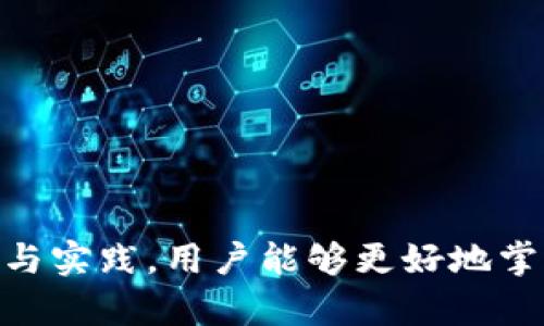  infecciónTitle /infecciónTitle t p钱包合约地址及其重要性 /infecciónTitle
infecciónKeywords/infecciónKeywords 加密货币, 钱包安全, 区块链技术 /infecciónKeywords

在加密货币这个日渐普及的领域中，加密钱包的使用愈发频繁。众多钱包中，t p钱包因其用户友好界面和强大的安全性备受用户喜爱。在使用任何加密钱包时，合约地址是一个至关重要的概念，它直接关系到用户资金的安全和转账的有效性。接下来，本文将详细介绍t p钱包合约地址的含义、重要性以及如何安全地使用t p钱包。我们还将解答一些常见问题，以便用户更好地理解这一主题。

一、什么是合约地址？
合约地址是指在区块链网络中，同时代表了特定智能合约的一个唯一标识符。每一个智能合约在发布到区块链网络时都会被分配一个专属的地址，这个地址是由公钥生成的，确保了其在区块链上的唯一性。当用户进行转账或与智能合约互动时，必须使用正确的合约地址，否则资金可能会丢失。

二、t p钱包合约地址的重要性
t p钱包合约地址在加密交易中扮演着重要角色，主要体现在以下几个方面：
1. **安全性：** 使用 t p 钱包的用户必须确保合约地址是正确的。错误的合约地址可能导致用户资金的永久性丢失，没有任何方式可以追回。
2. **交易透明性：** t p 钱包合约地址在区块链上是公开的，任何人都可以查看与该合约相关的交易历史和余额，这为用户提供了透明的交易环境。
3. **智能合约功能：** t p 钱包的合约地址实际上是一个接口，通过它，用户可以与多种智能合约进行交互，包括代币交换、资产管理等，这使得用户能够利用各种去中心化金融服务（DeFi）。

三、如何找到t p钱包合约地址？
找到 t p 钱包的合约地址相对简单，用户可以通过以下几种方式进行查找：
1. **官方网站：** t p 钱包的官方网站会提供合约地址的相关信息，用户登录官方网站后，通常可以在FAQ或支持部分找到相关内容。
2. **社区讨论：** 在相关的社交媒体平台、加密货币论坛（如 Reddit 或 Bitcointalk）上，用户可以寻求社区的帮助，获取合约地址的信息。
3. **区块链浏览器：** 用户还可以通过区块链浏览器输入相关信息，查找t p钱包的合约地址。常用的区块链浏览器包括Etherscan等。

四、使用t p钱包合约地址的注意事项
在使用t p钱包合约地址时，用户必须遵循以下注意事项，以最大程度地保护自己的资产：
1. **确认合约地址的合法性：** 在进行任何转账之前，务必确保合约地址的来源可靠，以免遭遇诈骗或误转。
2. **保持软件更新：** 确保t p钱包的软件版本是最新的，许多更新都是为了修复安全漏洞和提高交易效率。
3. **启用双重验证：** 如果t p钱包支持双重验证功能，用户应该尊重这一安全措施，以为自己的账户添加一层保护。
4. **避免共享敏感信息：** 用户不能将合约地址与他人共享或在不安全的渠道中发布，以防止账户被盗用。

五、相关问题解答

h4问题一：t p钱包安全吗？/h4
在探讨t p钱包的安全性时，我们应该从多个维度来看待这个问题。t p钱包作为一个数字资产的存储工具，其安全性不仅取决于内部技术的质量，还与用户的操作习惯息息相关。
1. **技术层面的安全性：** t p钱包通常采用加密技术保护用户的私钥。在传输和存储过程中，私钥被加密，以防止未授权的访问。若t p钱包源代码经过审查、开源或有知名的安全审计，则其整体安全性相对较高。
2. **用户责任：** 即使钱包本身的技术很安全，但用户的行为仍然至关重要。例如，若用户将私钥储存于不安全的地方，或者在不安全的网络环境下使用钱包，那么即使钱包本身很安全，用户的资产依然会面临风险。
3. **社区反馈与声誉：** 借助社区的力量，用户可以查看t p钱包的使用反馈。如果有许多用户报告安全问题，那么这些反馈必须引起重视。可以通过社交媒体和各大论坛观察到钱包在实际使用中的表现。

h4问题二：使用t p钱包时常见的错误有哪些？/h4
在使用t p钱包的过程中，用户可能会遇到许多困难或错误，这些问题有时会导致资金的丢失或者交易的失败。
1. **错误输入合约地址：** 这是最常见的一个错误。用户很容易在手动输入地址时出错，而一旦输入错误，到账的资金将无法找回。因此，建议用户使用复制、粘贴的方式，尽量避免手动输入。
2. **未能确认网络情况：** 在进行转账或交易游戏时，确保在正确的网络上进行交易是非常重要的。例如，某些交易可能需要以太坊网络，而用户在比特币网络上发送资金将导致交易失败。
3. **忽视安全慌：** 有些用户在急于交易时，往往会忽视多重身份验证和其他安全措施，从而使账户暴露在风险之中。

h4问题三：如何确保你的t p钱包是最新的？/h4
确保你的t p钱包是最新版本是保护自己资产的一部分。版本更新通常伴随着漏洞修复和新功能的添加。
1. **定期检查官方网站：** 访问t p钱包的官方网站，如有新版本，通常会在首页或公告板上发布相关信息。
2. **启用自动更新：** 如果钱包应用提供了自动更新的选项，建议用户开启。这样可以确保在新的版本推出后，用户不会因疏忽而错过更新。
3. **订阅社交媒体：** 通过社交媒体关注钱包的官方账户，可以及时接收最新通知和更新消息。社区和开发者通常会在社交媒体上发布更新进展和即将推出的版本预告。

h4问题四：t p钱包可以与哪些交易平台兼容？/h4
在选择t p钱包时，了解其支持的交易所平台非常重要，因为这直接影响到用户的交易便利性。
1. **去中心化交易所（DEX）：** t p钱包通常与多个去中心化交易所兼容，如Uniswap、SushiSwap等，用户可以在这些平台上无缝交易数字资产。
2. **中心化交易所（CEX）：** 一些中心化的交易所也支持t p钱包的接入，如Binance等，用户可以轻松将资产从钱包转移到交易所进行交易。
3. **NFT市场：** 若用户关注非同质化代币（NFT），则需要确保t p钱包也兼容相关的平台（如OpenSea、Rarible等），这样可以方便进行NFT的交易和存储。

h4问题五：t p钱包的未来发展趋势/h4
随着加密货币市场的发展，t p钱包的功能和服务也在不断演变。未来的t p钱包可能会出现以下几大趋势：
1. **多功能集成：** 钱包可能会逐渐整合更多功能，支持各类数字资产的管理、跨链交易以及各种DeFi服务，以适应日益变化的市场需求。
2. **安全性提升：** 随着黑客攻击的增加，用户对钱包安全性的高需求将推动钱包开发者不断提升安全技术，使用更多的生物识别和多重身份验证技术。
3. **用户体验：** 对于新用户来说，钱包的使用门槛仍较高。未来钱包将更加注重用户友好的设计，通过简化操作流程来吸引新用户。

结语：t p钱包作为加密资产的重要管理工具，其合约地址及其相关功能显得尤为重要。了解合约地址的定义、重要性及使用注意事项，对确保用户资金安全至关重要。通过不断的学习与实践，用户能够更好地掌控自己的数字资产。