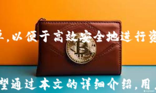 
如何在TP钱包中设置白名单以确保安全交易

关键词：
TP钱包, 白名单, 安全交易/guanjianci

引言
在数字资产日益普及的时代，钱包的安全性变得尤为重要。TP钱包作为一款备受欢迎的钱包应用，提供了许多安全功能，其中白名单设置是保障资产安全的一项重要措施。白名单功能允许用户将特定的地址加入安全列表，从而提高交易安全性，防止意外的资金损失。本文将为您详细介绍如何在TP钱包中设置白名单，并探讨相关的问题及其解决方案。

什么是TP钱包？
TP钱包是一款支持多种数字货币的移动钱包，致力于为用户提供安全、便捷的资产管理体验。它不仅支持加密资产的存储，还提供了去中心化交易的功能，使得用户可以直接在钱包中进行交易。此外，TP钱包具备众多安全特性，包括私钥管理、助记词恢复和白名单设置等，确保用户的资产得到妥善保护。

什么是白名单？
白名单是一种安全机制，允许用户将信任的地址添加到列表中，从而在交易时自动筛选出这些地址。只有在白名单中的地址才能进行资金转移，这样一来，即便黑客获取了用户的私钥，也无法从钱包中转移资产，因为所有交易都需要目的地址在白名单中。通过设置白名单，用户可以更好地控制自己的资产流动。

如何在TP钱包中设置白名单？
在TP钱包中设置白名单的步骤如下：
ol
    li打开TP钱包应用并登录到你的账户。/li
    li在主界面，找到“设置”选项并点击进入。/li
    li在设置菜单中，找到“安全设置”或者“交易安全”选项。/li
    li在安全设置中，找到“白名单”功能并选择打开。/li
    li点击“添加地址”按钮，输入你希望添加的地址，并确认该地址的正确性。/li
    li输入你的交易密码或者其他安全确认信息以验证身份。/li
    li完成后，所添加的地址将显示在白名单列表中，今后进行交易时，系统将自动检查该地址是否在白名单内。/li
/ol
对每一个步骤进行详细讲解：

h4步骤一：打开TP钱包应用并登录/h4
确保您的TP钱包应用已经更新到最新版本，以便访问所有的功能和安全补丁。输入正确的用户名和密码，或者使用指纹识别等生物识别技术进行登录。

h4步骤二：找到“设置”选项/h4
在TP钱包的主界面上，通常有一个“设置”图标，可能是齿轮形状，点击它以进入设置菜单。这一部分通常包含所有钱包的管理功能。

h4步骤三：进入“安全设置”或“交易安全”选项/h4
在设置菜单中，经常会见到有关安全及个人隐私的选项。选择“安全设置”进行进一步管理，确保所有安全措施已被审查。

h4步骤四：找到“白名单”功能/h4
找到白名单功能，这个功能显示可能隐含在子菜单中，例如“风险管理”类目。点击进入以设置白名单地址。

h4步骤五：添加地址/h4
点击“添加地址”，在弹出的窗口中填入希望添加的地址。例如，如果您希望频繁向朋友还是交易所发送资产，就可以将相关地址录入白名单中，同时确保输入地址的合法性和准确性。

h4步骤六：身份验证/h4
为确保安全，TP钱包会要求用户进行身份验证。输入您设置的交易密码，或使用其他安全验证方式，例如短信验证码等。这个步骤是为了防止非授权的用户进行敏感操作。

h4步骤七：完成设置/h4
设置完成后，您会看到列表中新增的地址，今后所有针对该地址的交易将会更加安全。

如何管理白名单？
在设置好白名单之后，用户需要持续关注和管理该列表。可以随时添加或删除地址，以确保白名单的动态性和安全性。
ol
    li定期检查白名单，确认所有地址都是经过您验证和信任的。/li
    li更新或移除不再使用的地址，避免不必要的安全风险。/li
    li注意密保和交易密码的安全，防止他人修改白名单。/li
/ol
管理白名单非常重要，因为一旦列表内有未经审查的地址，可能导致资产的意外损失或安全漏洞。

设置白名单的好处
设置白名单的好处包括：
ul
    li安全性更高：只允许信任的地址进行交易，降低诈骗风险。/li
    li资金流向明确：用户能清晰掌握资金的流向，提升透明度。/li
    li简化操作：避免每次交易时都需要核对地址，提升交易效率。/li
/ul

可能的相关问题
以下是五个可能与设置TP钱包白名单相关的问题：

1. 什么是TP钱包的助记词，它与白名单有什么关系？
助记词是一个由12个或24个随机单词组成的字符串，用于帮助用户在丢失钱包时恢复资产。白名单与助记词没有直接关系，但务必保护好助记词，因为它是用户获取资产恢复权的唯一途径。万一助记词被他人获取，用户的资产也无法通过白名单保护。

2. 如果黑客攻击了我的TP钱包，白名单是否能完全保护我的资产？
虽然白名单设置可以显著提高安全性，但并不是绝对的保护措施。一旦黑客获取了用户的助记词或交易密码，仍然有可能进行盗取。黑客也可以通过社会工程学手段，获取用户状态，因此用户应当对助记词妥善保管，并采用多重验证的手段增强钱包安全。

3. TP钱包支持哪些类型的数字货币？
TP钱包支持多种主流数字货币，包括但不限于比特币、以太坊、ERC20及其他多种代币。用户可以在TP钱包中管理多种资产，只需按需设置相应的白名单以维持交易安全。

4. 如何识别被黑客攻击的迹象？
用户如果注意到账户中有异常的交易记录，如不明资金转出或登录记录中有陌生设备，可能说明账户被黑客攻击。及时更改密码并联系TP钱包客服以提供帮助是必要的。同时，定期进行安全复查也是一种预防措施。

5. TP钱包的白名单可以支持多个地址吗？
是的，TP钱包的白名单支持多个地址，用户可以根据需求添加多达几十个地址到白名单中，确保常用交易的安全和便捷。用户应当根据频繁交易的对象更新白名单，以便于高效安全地进行资产管理。

结论
TP钱包中的白名单功能是保障用户数字资产安全的重要工具。通过简化用户的交易流程，并增强对特定地址的安全性，它为用户提供了放心、便捷的使用体验。希望通过本文的详细介绍，用户能更好运用TP钱包的白名单功能，保障自己的资产安全。
