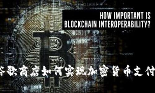 谷歌商店如何实现加密货币支付？