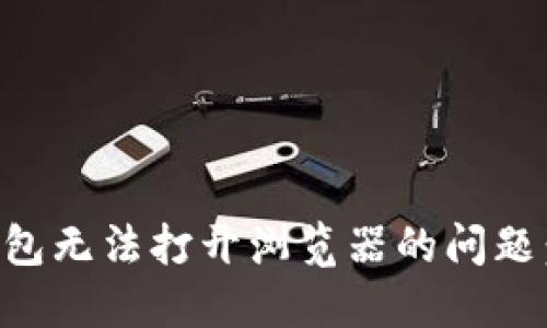 解决TP钱包无法打开浏览器的问题：全面指南