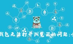 解决TP钱包无法打开浏览器