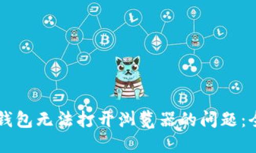 解决TP钱包无法打开浏览器的问题：全面指南