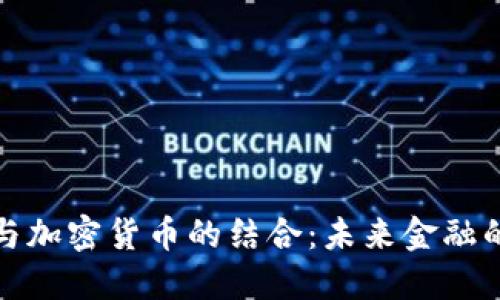招商银行与加密货币的结合：未来金融的创新之路