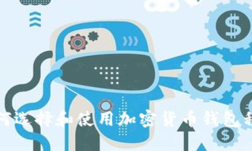  如何选择和使用加密货币钱包程序？
