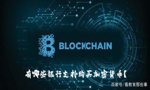 有哪些银行支持购买加密货币？